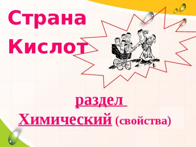 Страна Кислот  раздел Химический (свойства) 