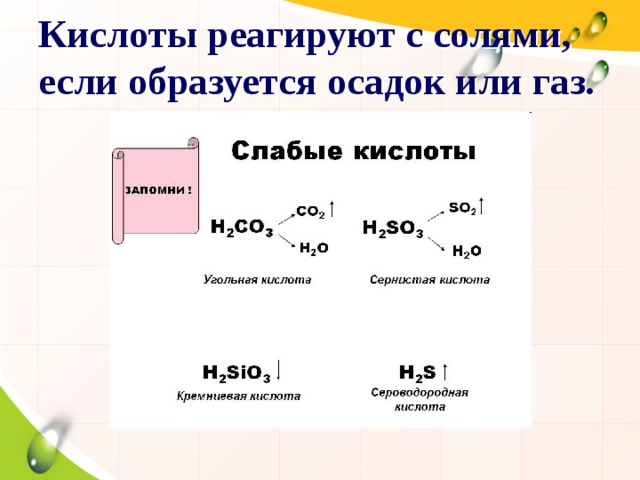Кислоты реагируют с солями, если образуется осадок или газ. 