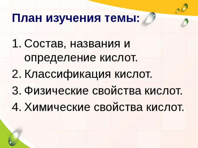 План изучения темы: Состав, названия и определение кислот. Классификация кислот. Физические свойства кислот. Химические свойства кислот. 