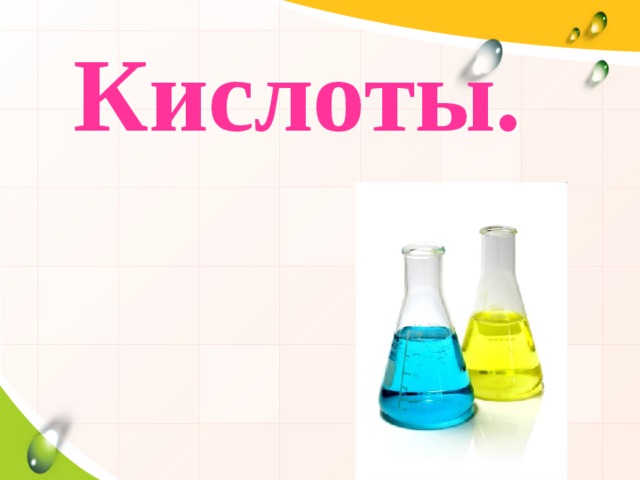 Кислоты.  