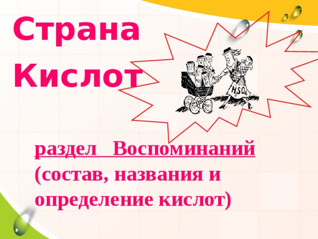 Страна Кислот раздел Воспоминаний (состав, названия и определение кислот) 