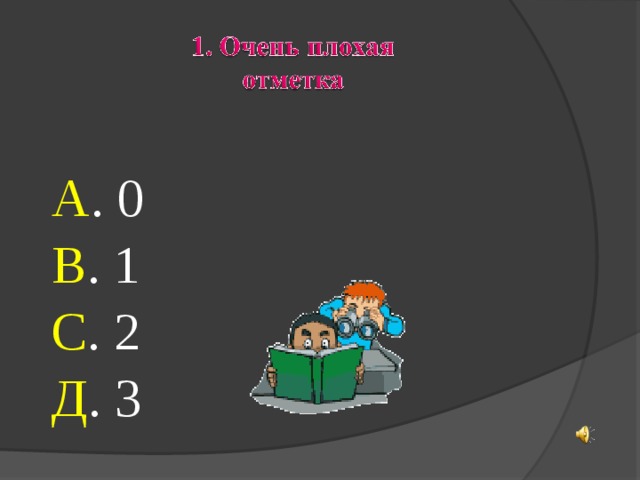  А . 0  В . 1  С . 2  Д . 3 