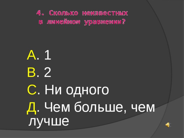  А . 1  В . 2  С . Ни одного  Д . Чем больше, чем лучше 