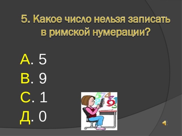 А . 5 В . 9 С . 1 Д . 0 
