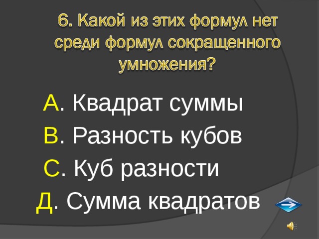 А . Квадрат суммы  В . Разность кубов  С . Куб разности Д . Сумма квадратов 