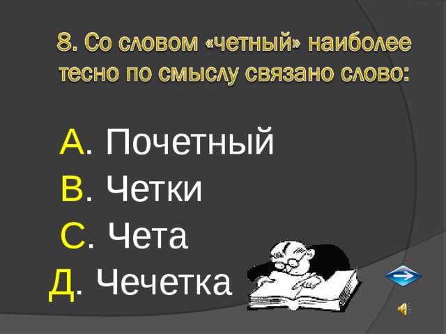  А . Почетный  В . Четки  С . Чета Д . Чечетка 