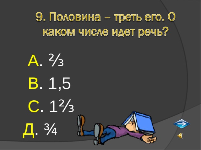  А . ⅔  В . 1,5  С . 1⅔ Д . ¾ 