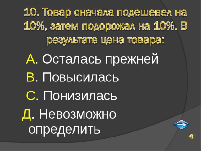  А . Осталась прежней  В . Повысилась  С . Понизилась Д . Невозможно определить 