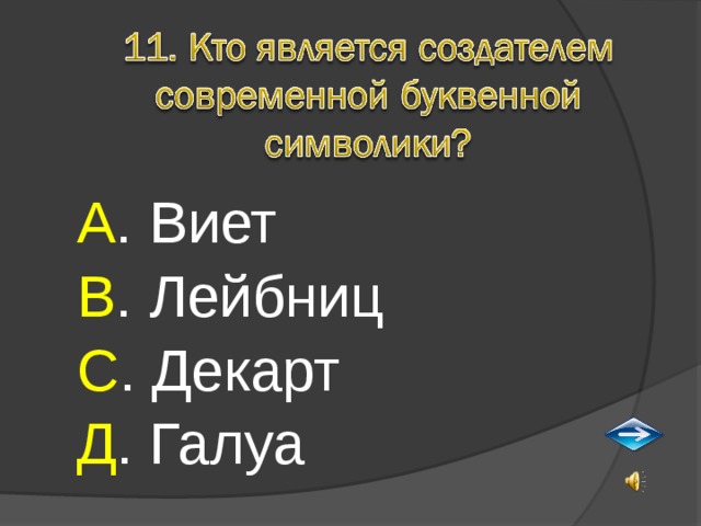 А . Виет В . Лейбниц С . Декарт Д . Галуа 