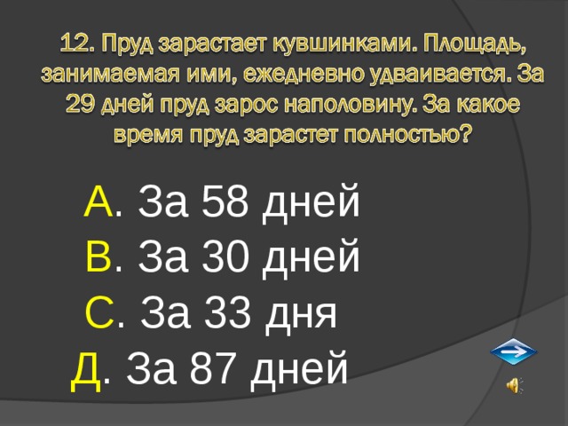  А . За 58 дней  В . За 30 дней  С . За 33 дня Д . За 87 дней 
