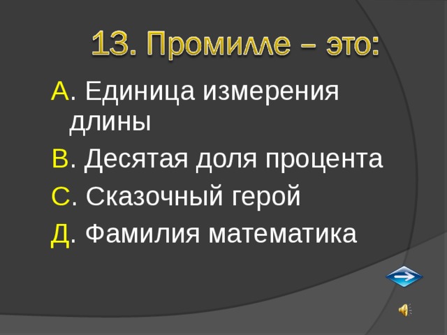 А . Единица измерения длины В . Десятая доля процента С . Сказочный герой Д . Фамилия математика 