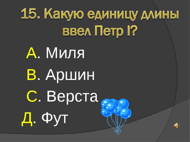  А . Миля  В . Аршин  С . Верста Д . Фут 