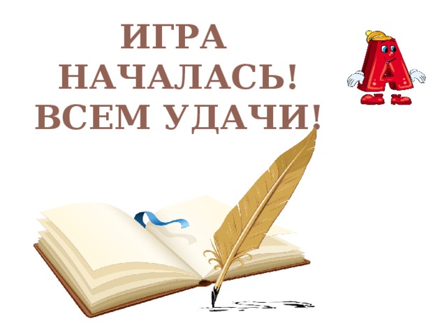 ИГРА НАЧАЛАСЬ! ВСЕМ УДАЧИ! 