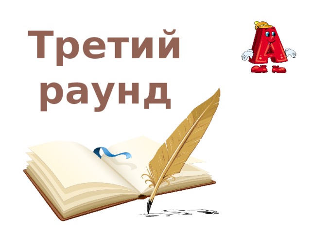 Третий раунд 