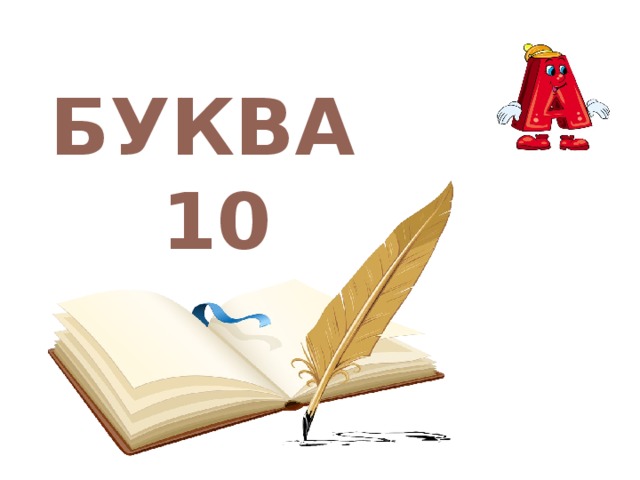 БУКВА 10 