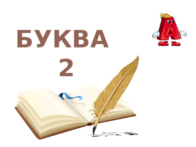 БУКВА 2 