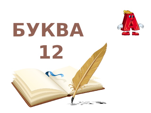 БУКВА 12 