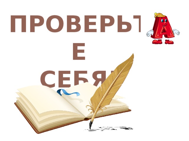 ПРОВЕРЬТЕ СЕБЯ! 