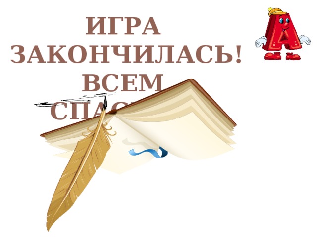 ИГРА ЗАКОНЧИЛАСЬ! ВСЕМ СПАСИБО! 