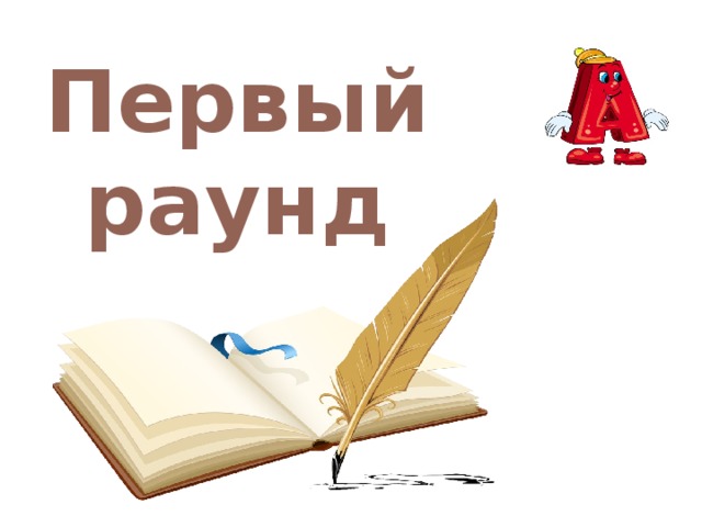 Первый раунд 