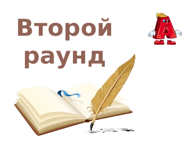 Второй раунд 
