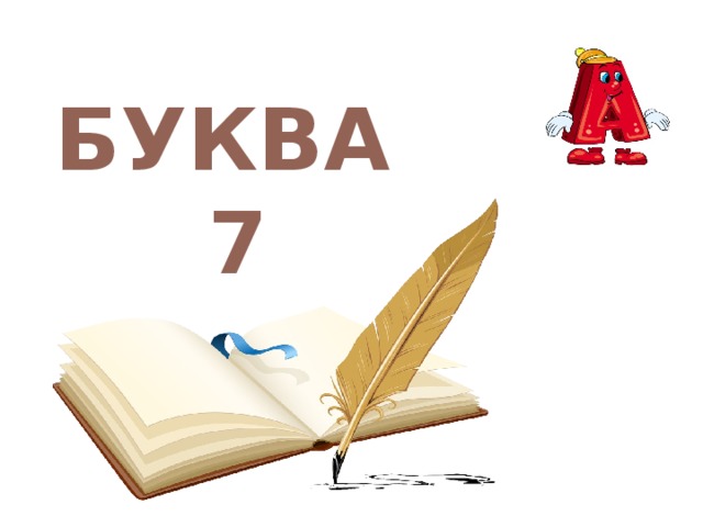БУКВА 7 