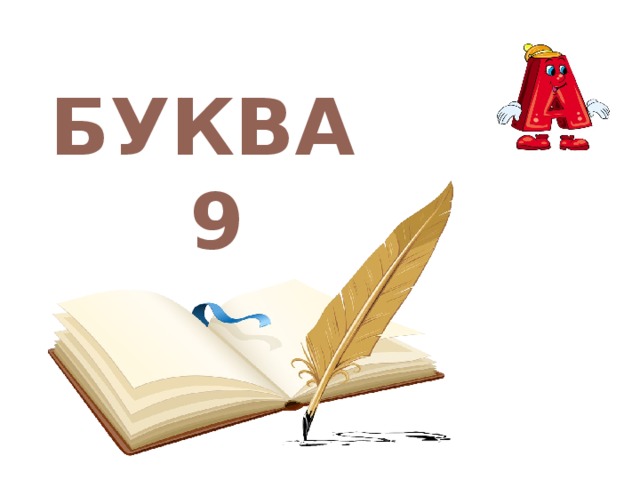 БУКВА 9 