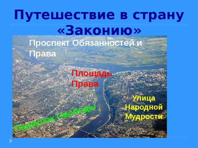 Переулок Свободы Путешествие в страну «Законию» Проспект Обязанностей и Права  Площадь Права Улица Народной Мудрости 