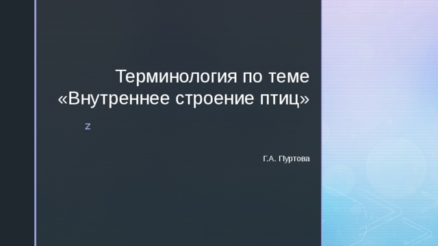 Терминология по теме «Внутреннее строение птиц» Г.А. Пуртова 