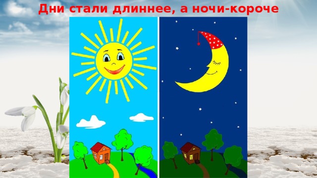 Дни стали длиннее, а ночи-короче 