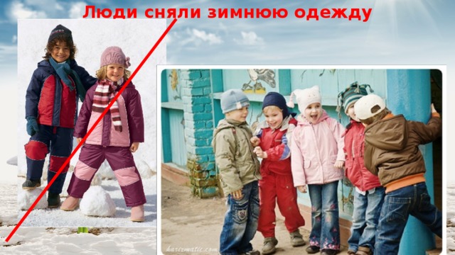 Люди сняли зимнюю одежду 