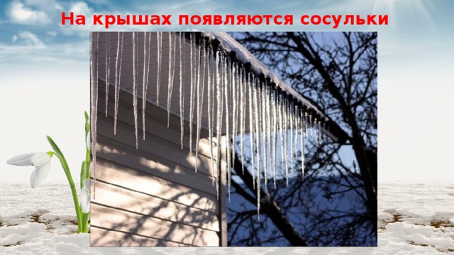 На крышах появляются сосульки 