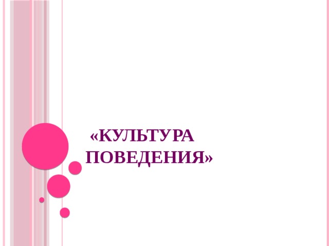  «Культура Поведения»   