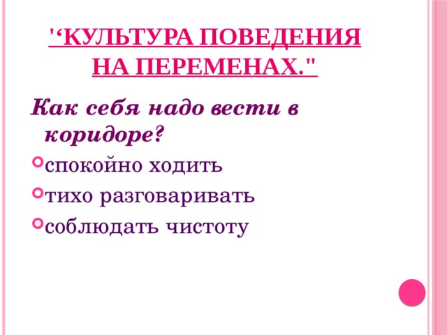 '‘Культура поведения на переменах.