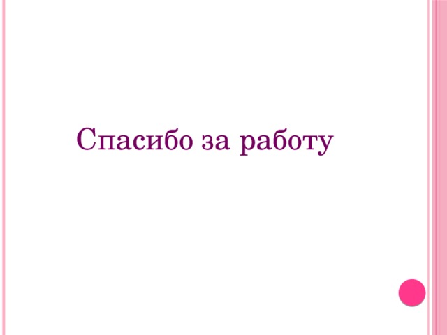 Спасибо за работу 