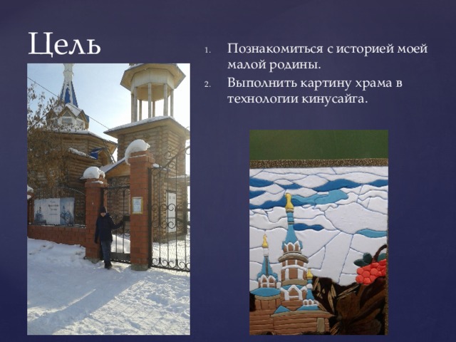 Познакомиться с историей моей малой родины. Выполнить картину храма в технологии кинусайга. Цель 