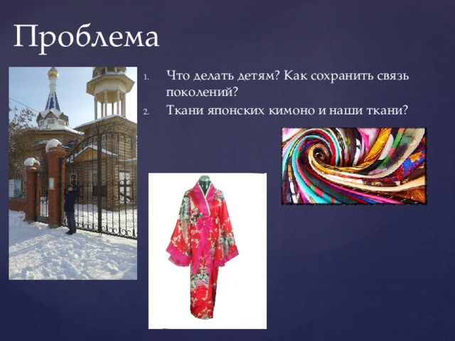 Проблема Что делать детям? Как сохранить связь поколений? Ткани японских кимоно и наши ткани? 