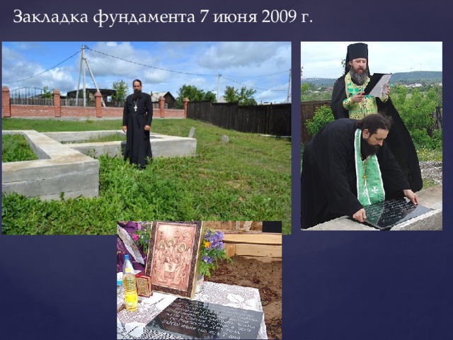 Закладка фундамента 7 июня 2009 г. 
