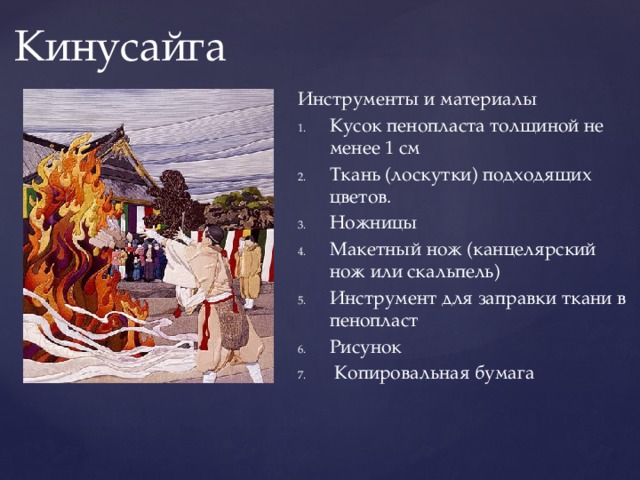 Кинусайга Инструменты и материалы Кусок пенопласта толщиной не менее 1 см Ткань (лоскутки) подходящих цветов. Ножницы Макетный нож (канцелярский нож или скальпель) Инструмент для заправки ткани в пенопласт Рисунок  Копировальная бумага 