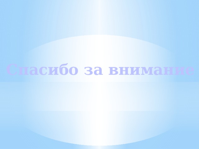 Спасибо за внимание
