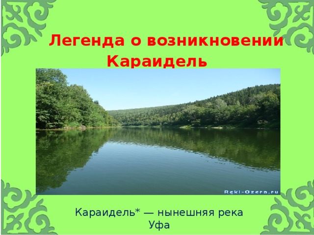  Легенда о возникновении Караидель Караидель* — нынешняя река Уфа 