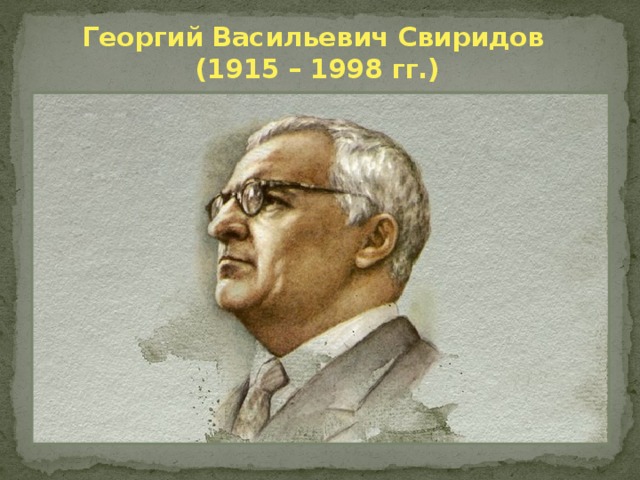Георгий Васильевич Свиридов  (1915 – 1998 гг.) 