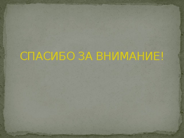 СПАСИБО ЗА ВНИМАНИЕ! 