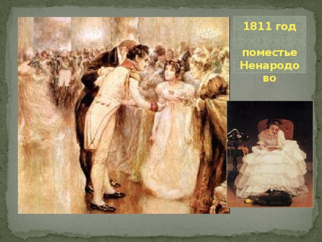 1811 год   поместье Ненародово 