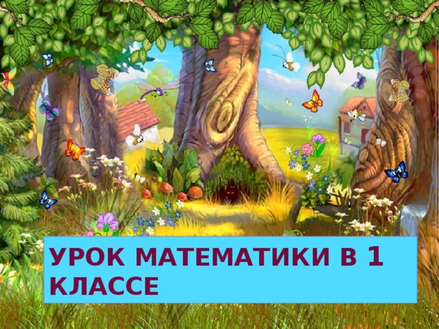 Урок математики в 1 классе 