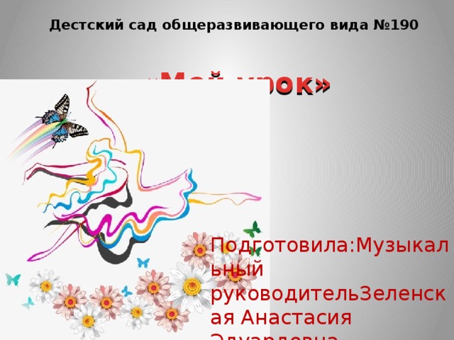 Подготовила:Музыкальный руководительЗеленская Анастасия Эдуардовна Дестский сад общеразвивающего вида №190 «Мой урок»  