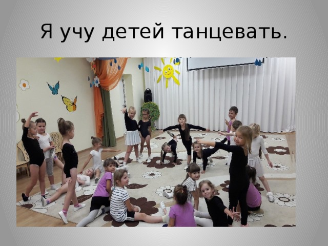 Я учу детей танцевать. 