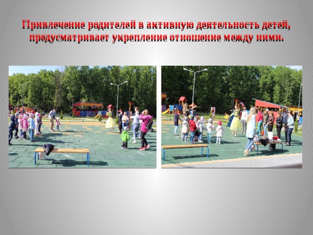 Привлечение родителей в активную деятельность детей, предусматривает укрепление отношение между ними.  