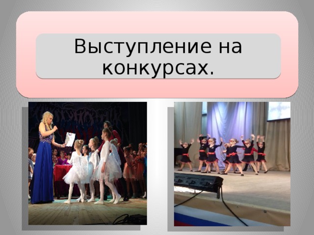 Выступление на конкурсах. 