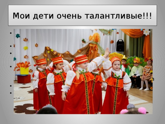 Мои дети очень талантливые!!! Цель : привлечь к совместной танцевальной деятельности родителей и детей. Задачи : укрепить дружеские отношения родителей и детей дать почувствовать, как их дети исполняют , переживают , радуются и преодолевают все трудности в процессе обучения , исполнения танца разучить с родителями танцевальные композиции, развивать интерес и родителей и детей к совместному сотрудничеству. 